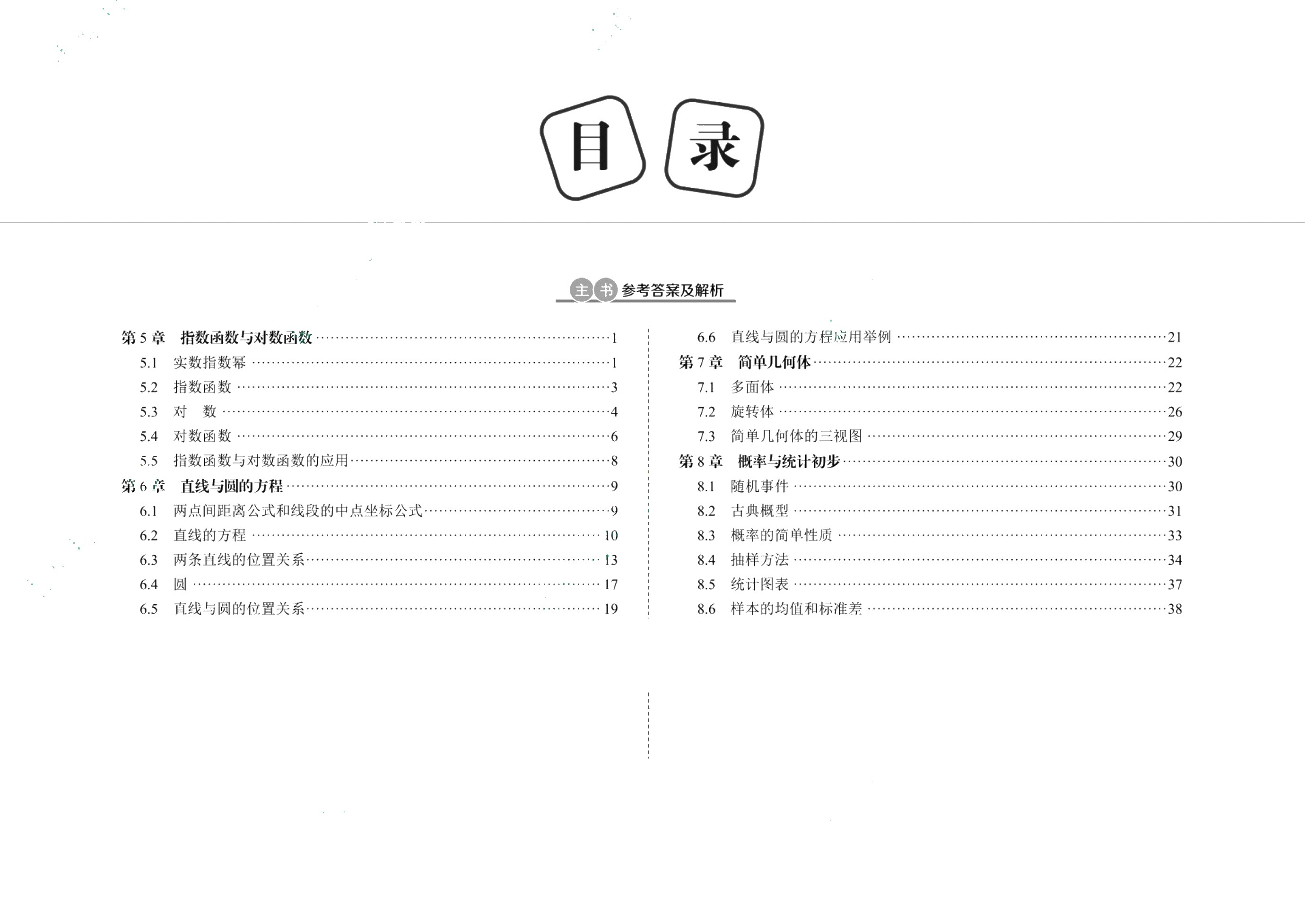 [江西]职教高考教材全解&middot;学练考一体化：数学（基础模块 下册）（双色）（含微课）