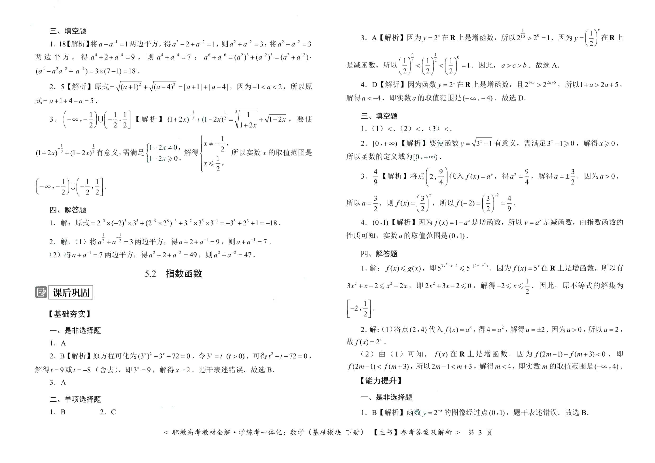 [江西]职教高考教材全解&middot;学练考一体化：数学（基础模块 下册）（双色）（含微课）