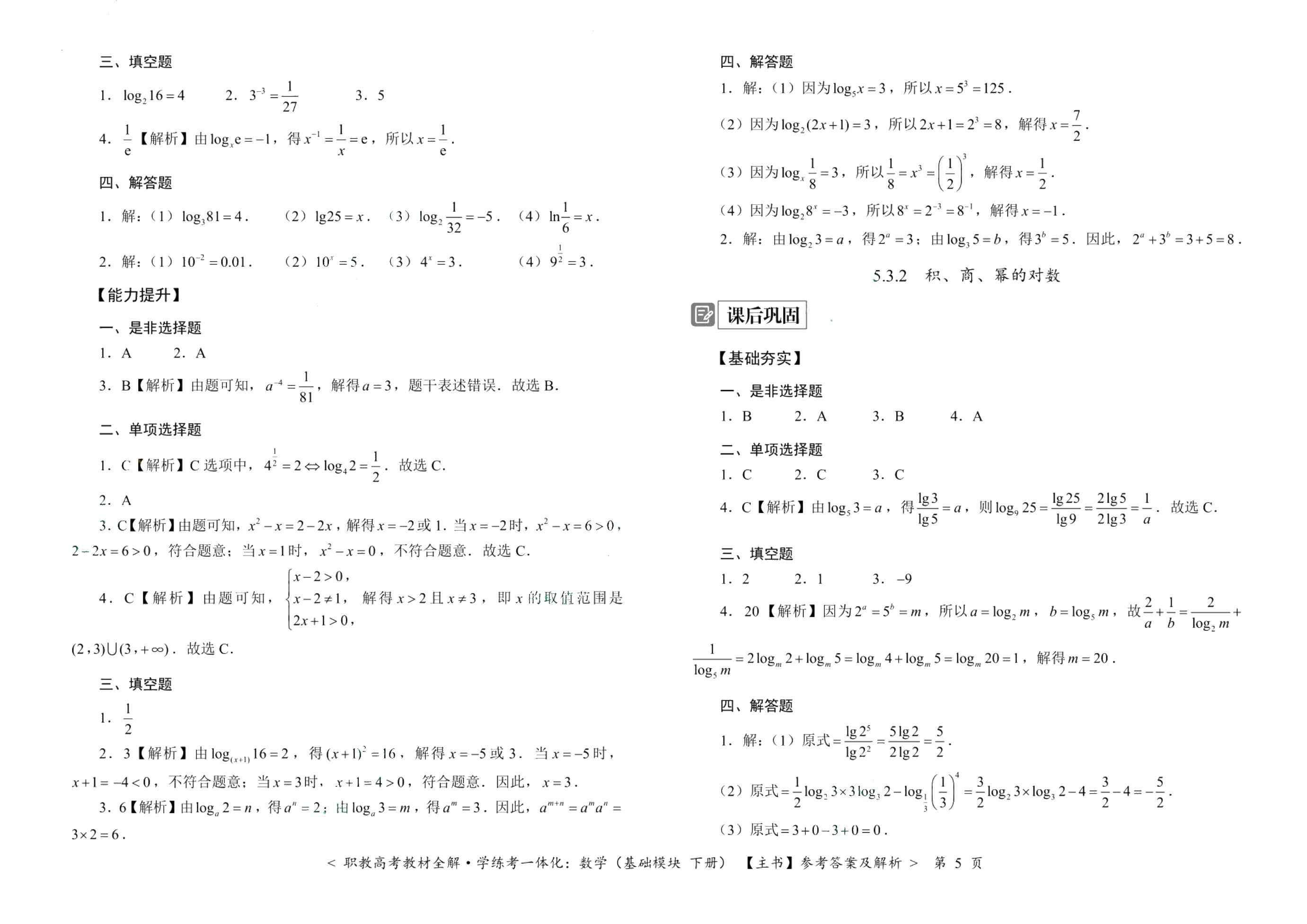[江西]职教高考教材全解&middot;学练考一体化：数学（基础模块 下册）（双色）（含微课）