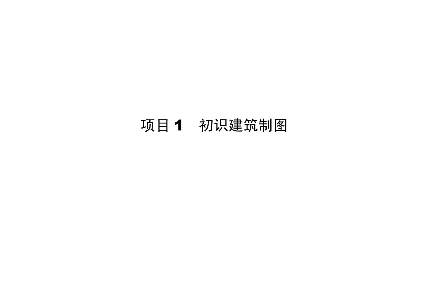 [国规配套]建筑识图与构造习题册