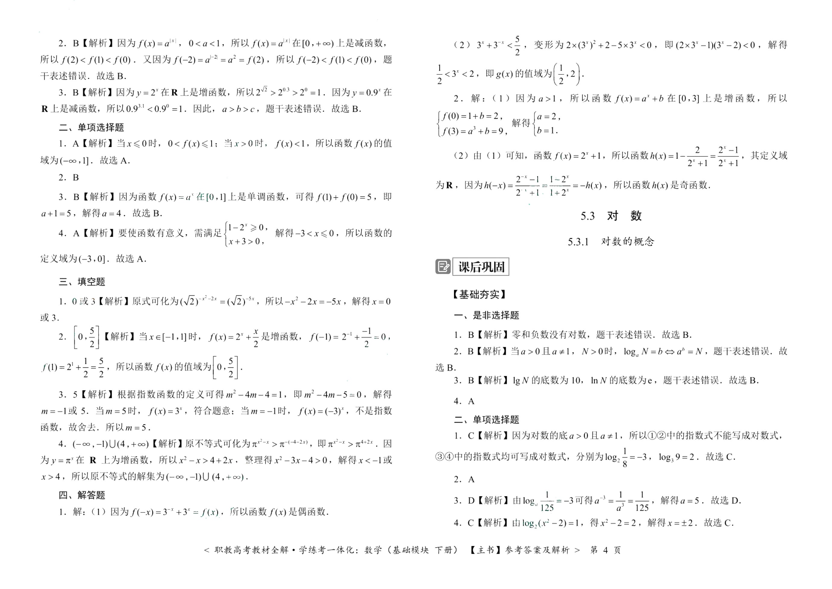 [江西]职教高考教材全解&middot;学练考一体化：数学（基础模块 下册）（双色）（含微课）