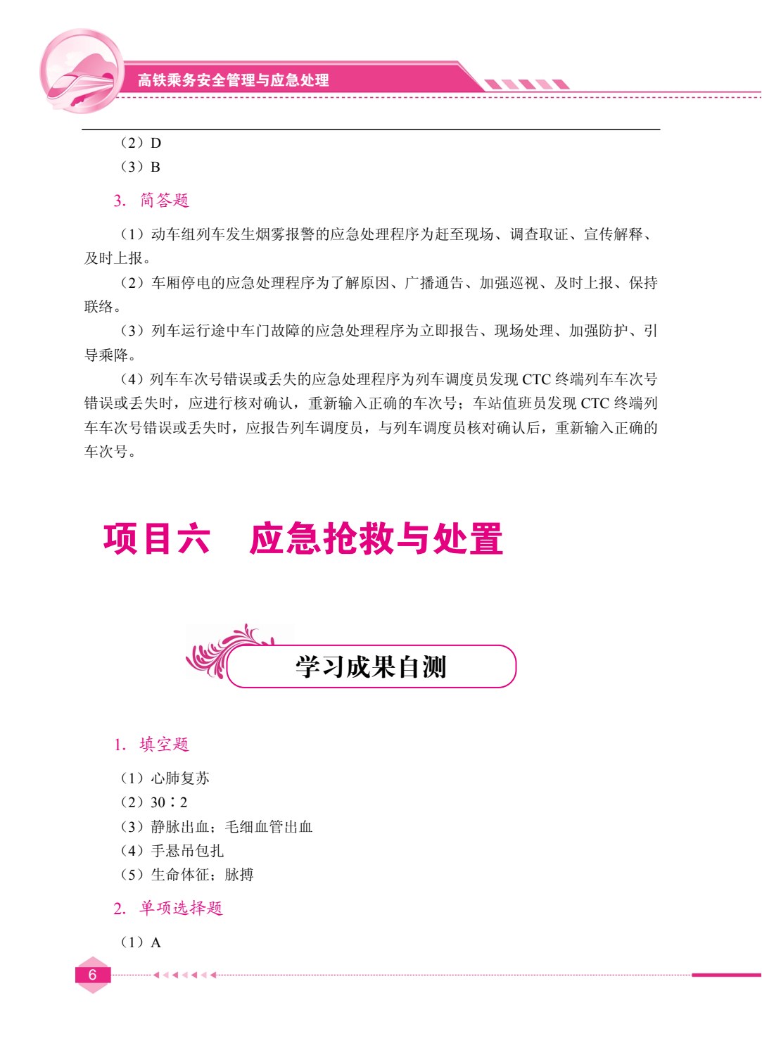高铁乘务安全管理与应急处理（双色）（含微课）