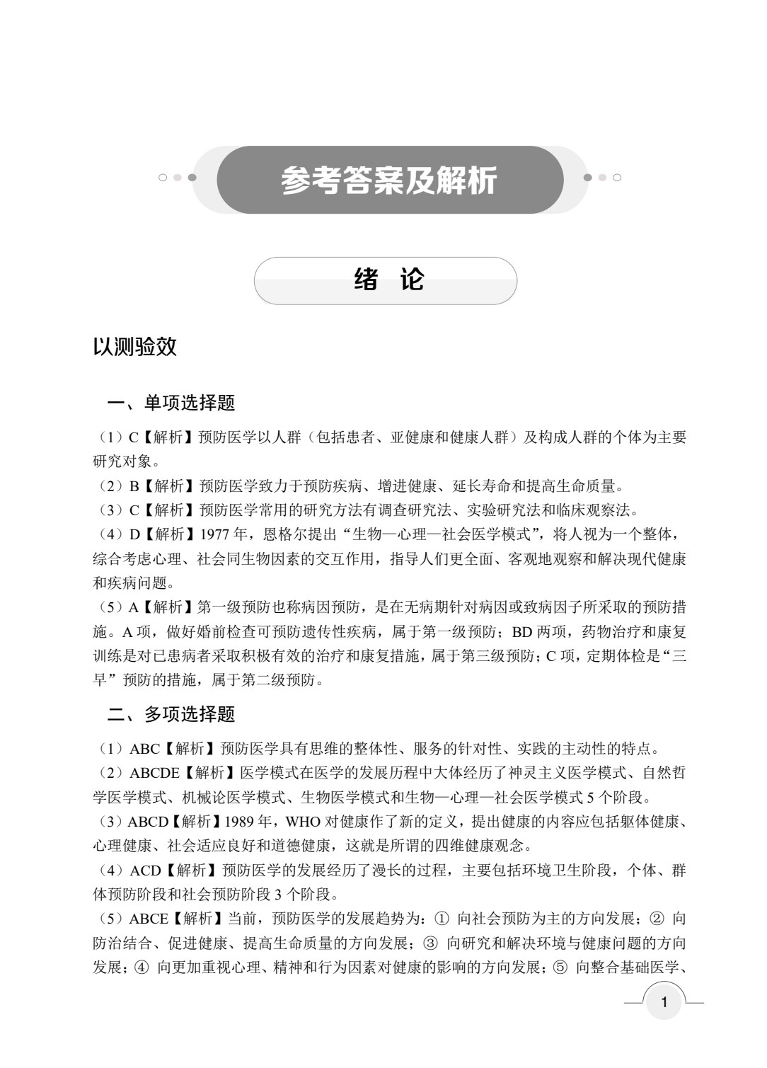 预防医学概论（双色）（含微课）（AI赋能版）