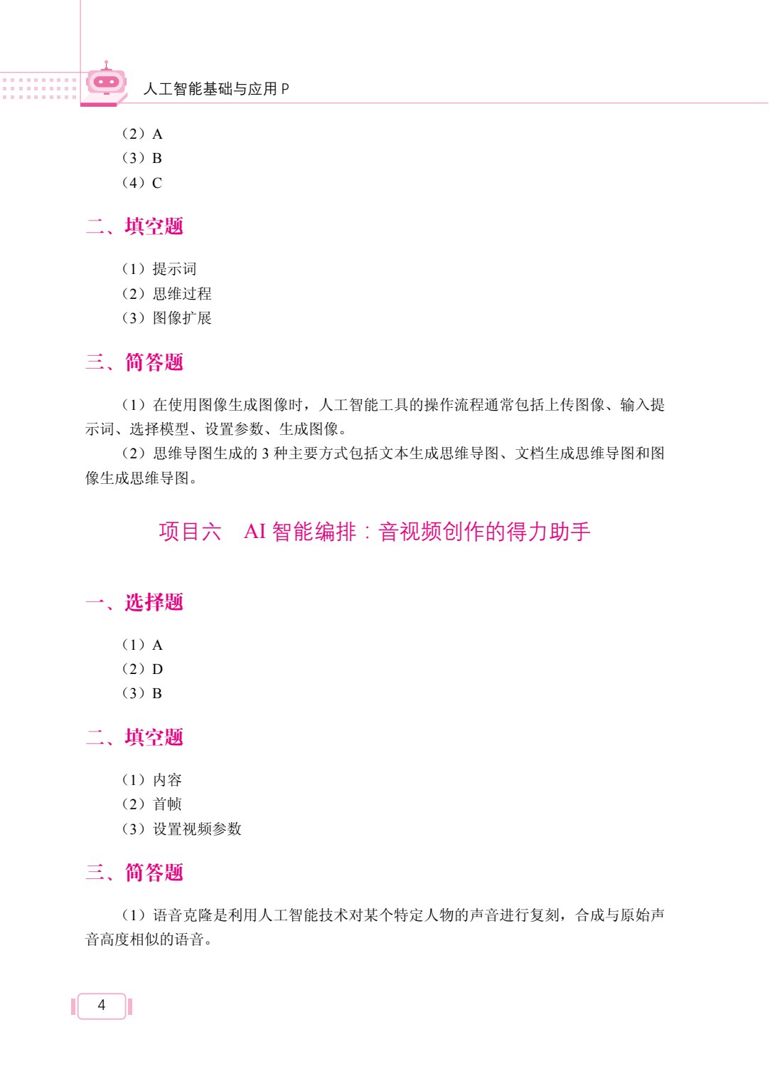 人工智能基础与应用（双色）（含微课）
