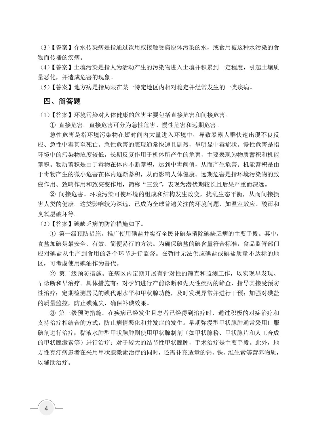 预防医学概论（双色）（含微课）（AI赋能版）