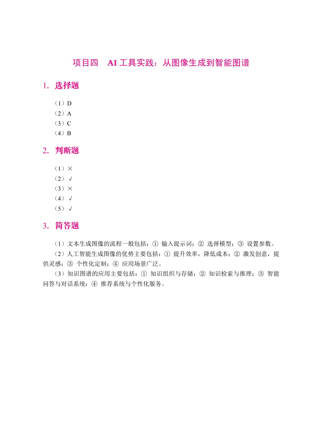 人工智能通识教程：AI思维与工具实践（双色）（含微课）