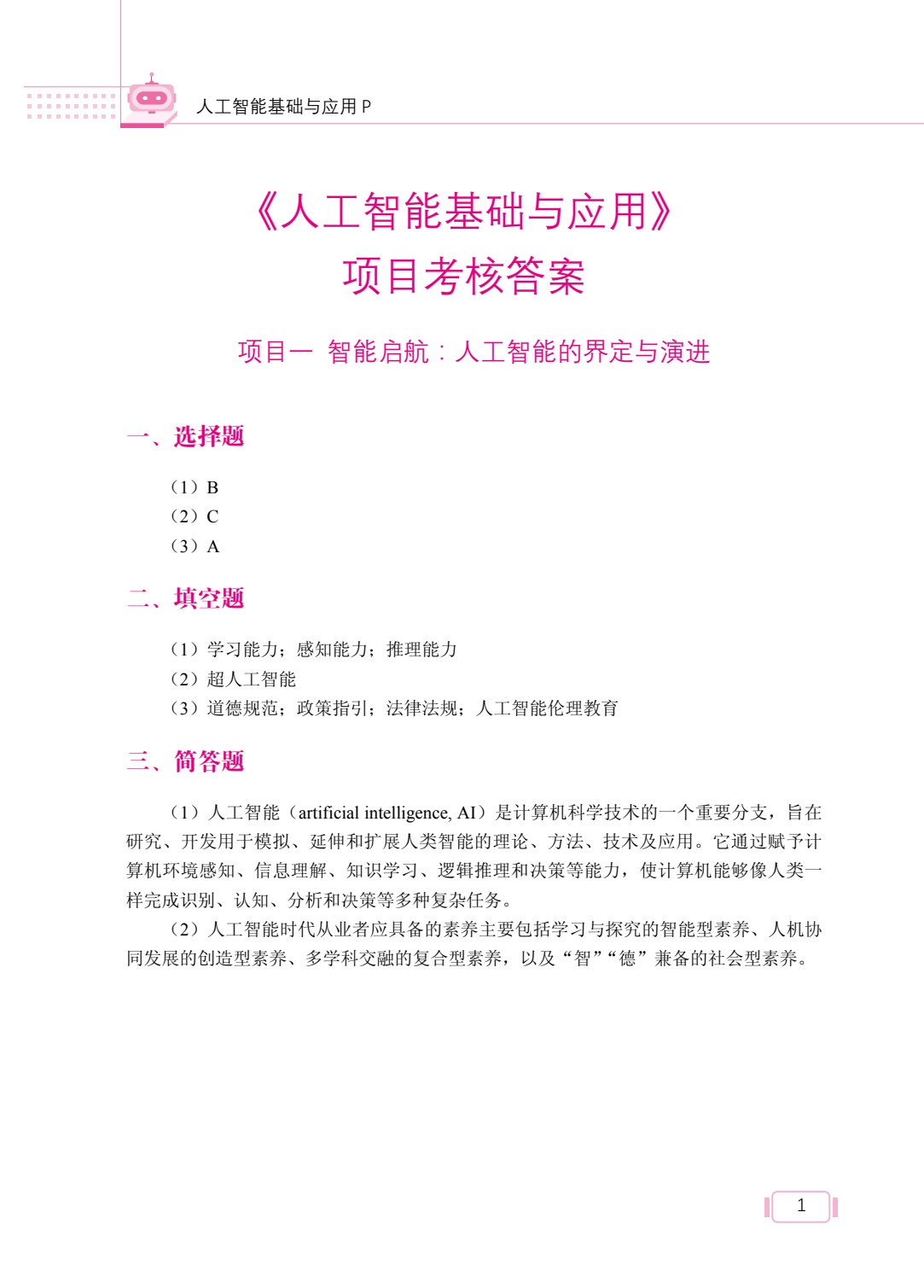 人工智能基础与应用（双色）（含微课）