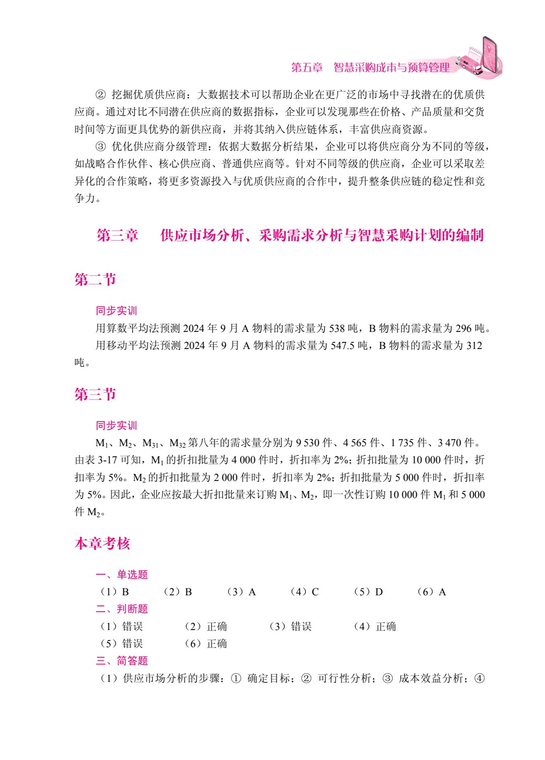 智慧采购管理（双色）（含微课）（AI赋能版）