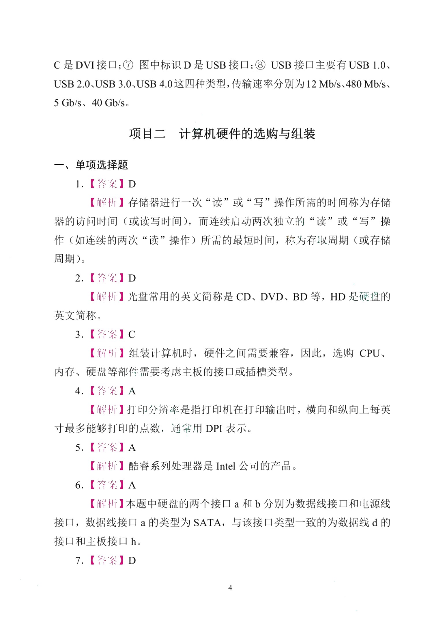 计算机组装与维修[赠习题册]（双色）（含微课）