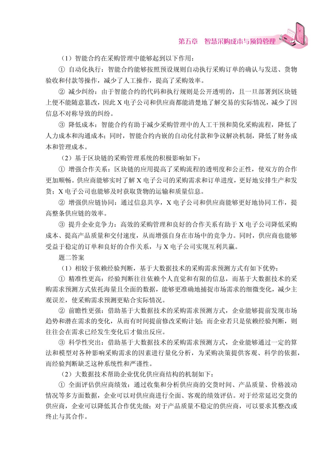 智慧采购管理（双色）（含微课）（AI赋能版）