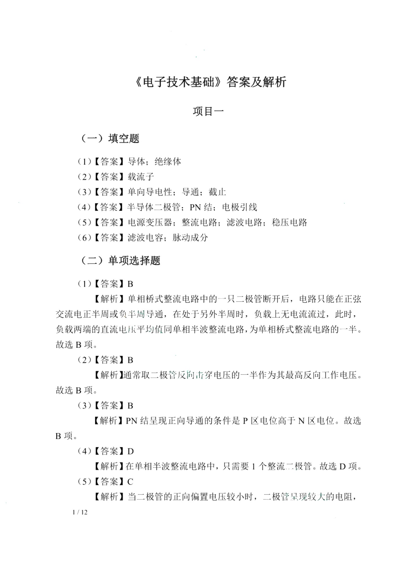 电子技术基础[赠习题册]（双色）（含微课）
