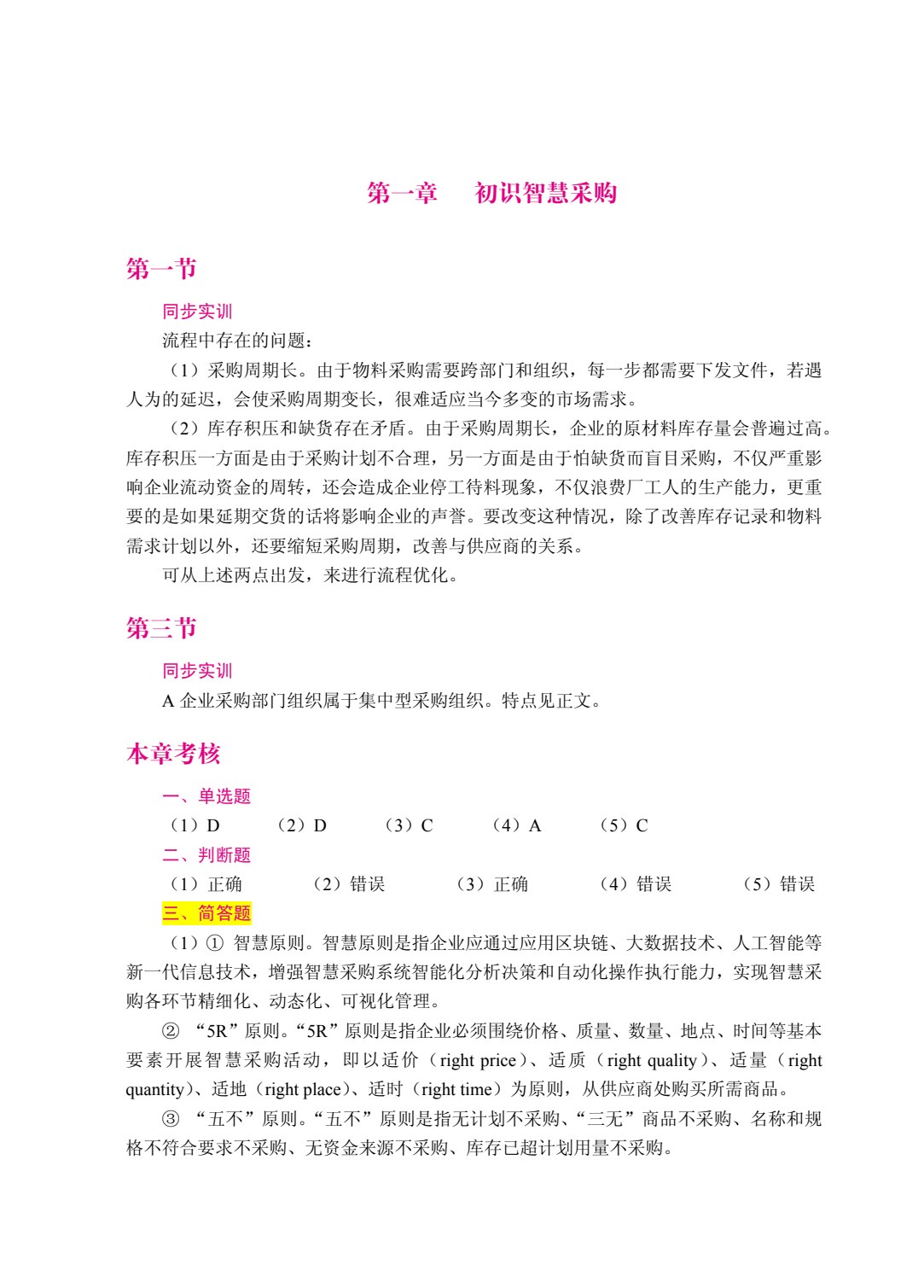 智慧采购管理（双色）（含微课）（AI赋能版）