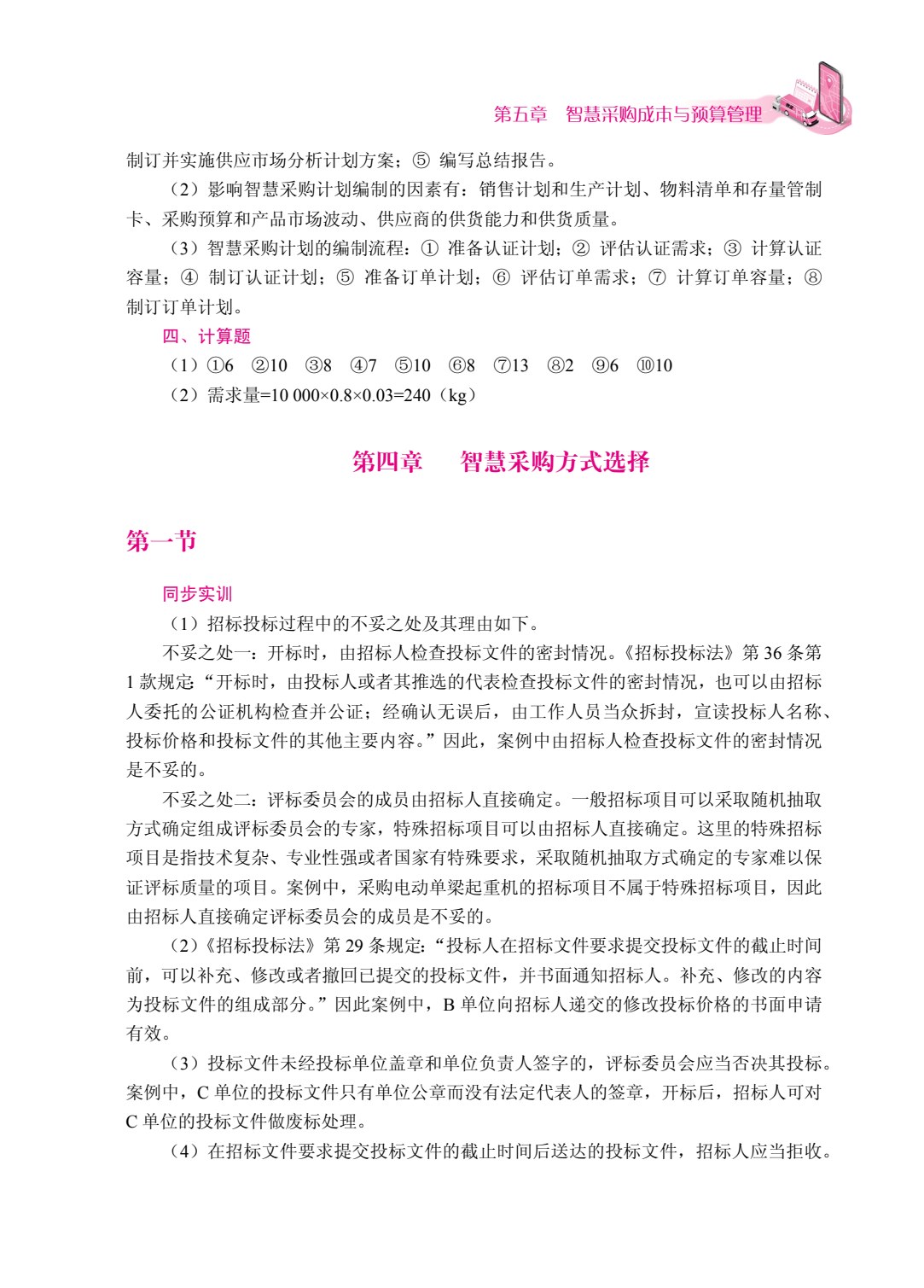 智慧采购管理（双色）（含微课）（AI赋能版）
