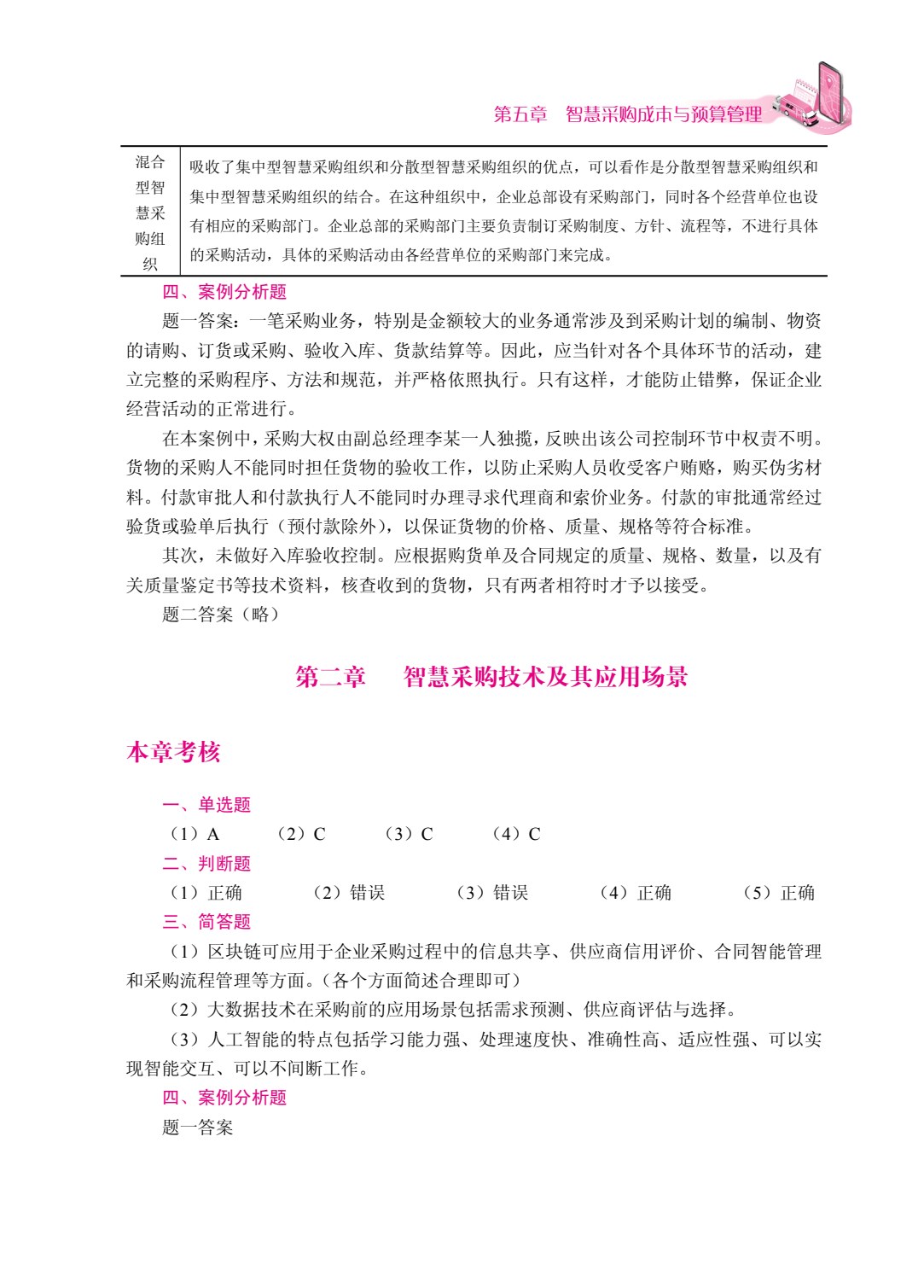 智慧采购管理（双色）（含微课）（AI赋能版）