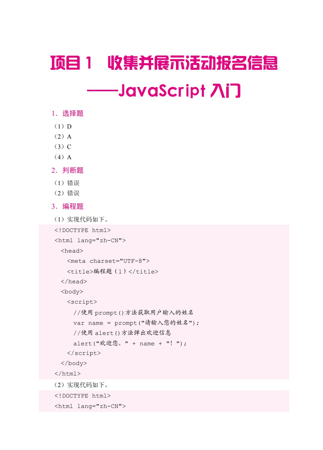 JavaScript程序设计案例教程（双色）（含微课）（AI赋能版）