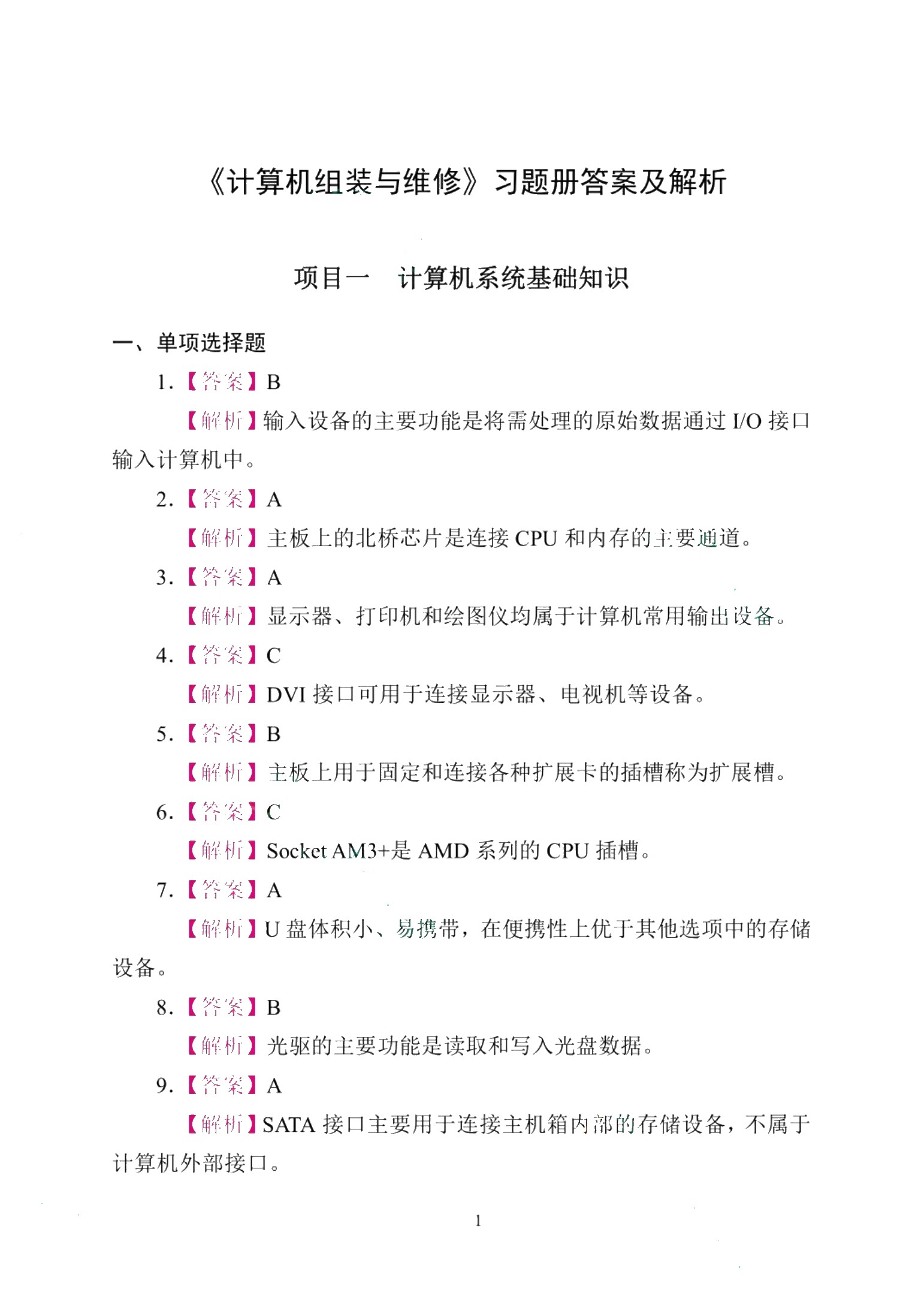 计算机组装与维修[赠习题册]（双色）（含微课）