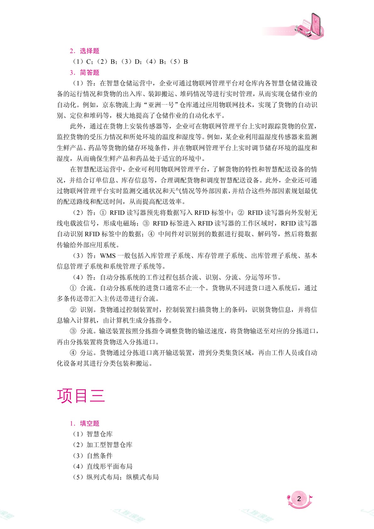 智慧仓配运营（双色）（含微课）（AI赋能版）