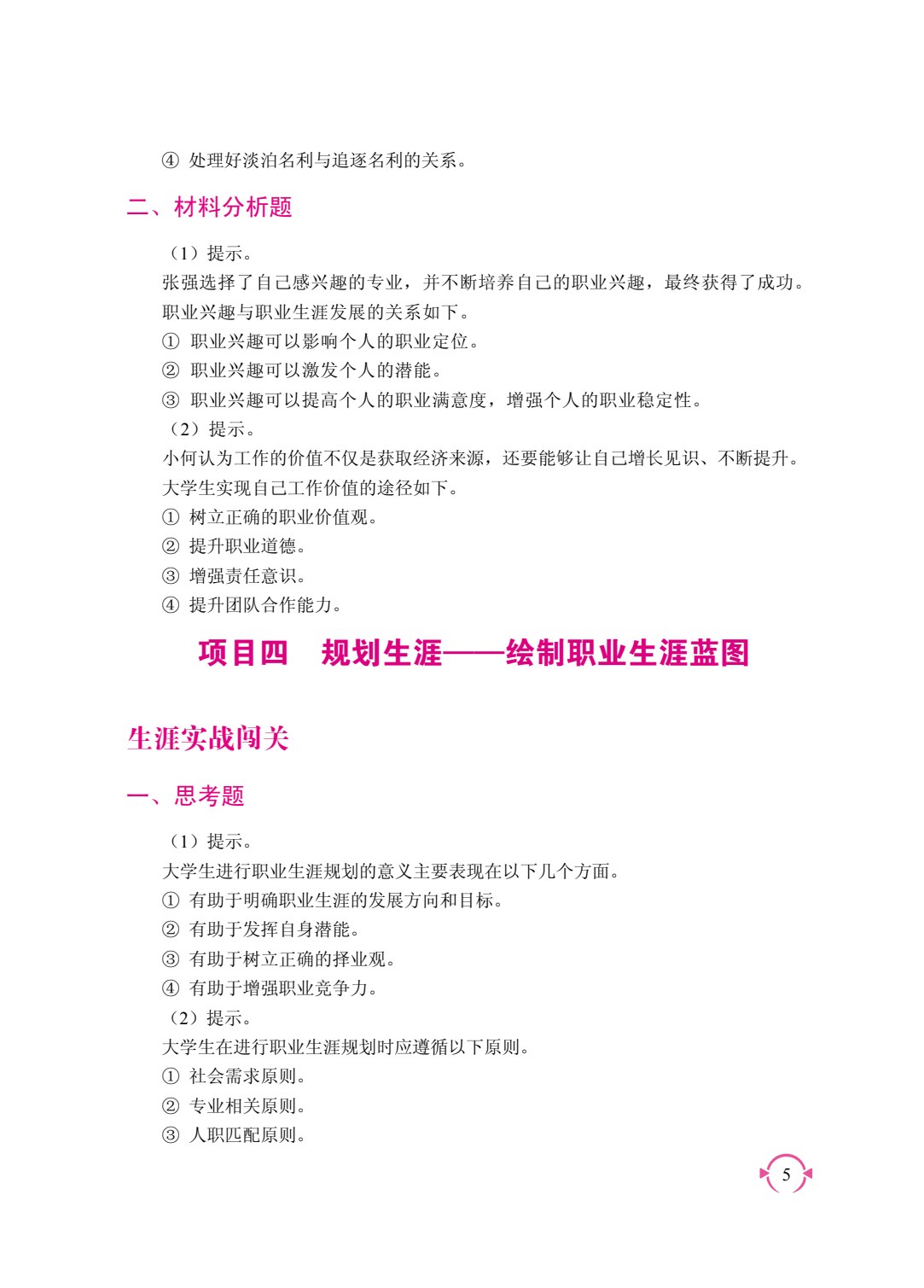 大学生涯发展与职业规划（双色）（含微课）