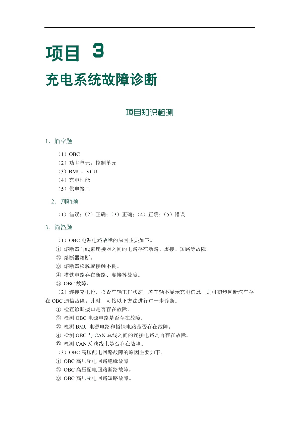 新能源汽车故障诊断技术[甘肃省规]（全彩）（含微课）