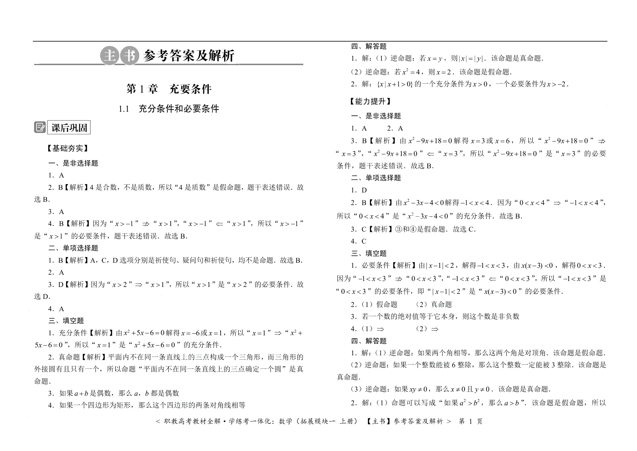 [江西]职教高考教材全解&middot;学练考一体化：数学（拓展模块一 上册）（双色）（含微课）
