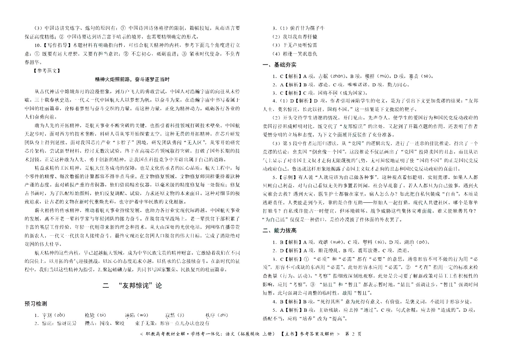 [江西]职教高考教材全解&middot;学练考一体化：语文（拓展模块 上册）（双色）（含微课）