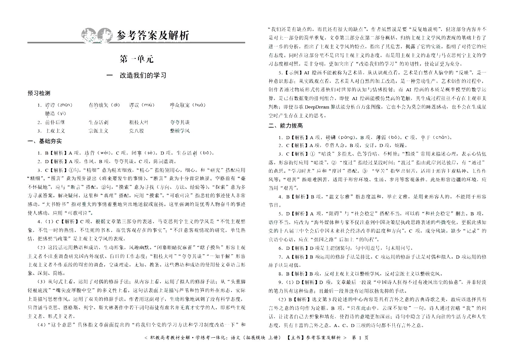 [江西]职教高考教材全解&middot;学练考一体化：语文（拓展模块 上册）（双色）（含微课）