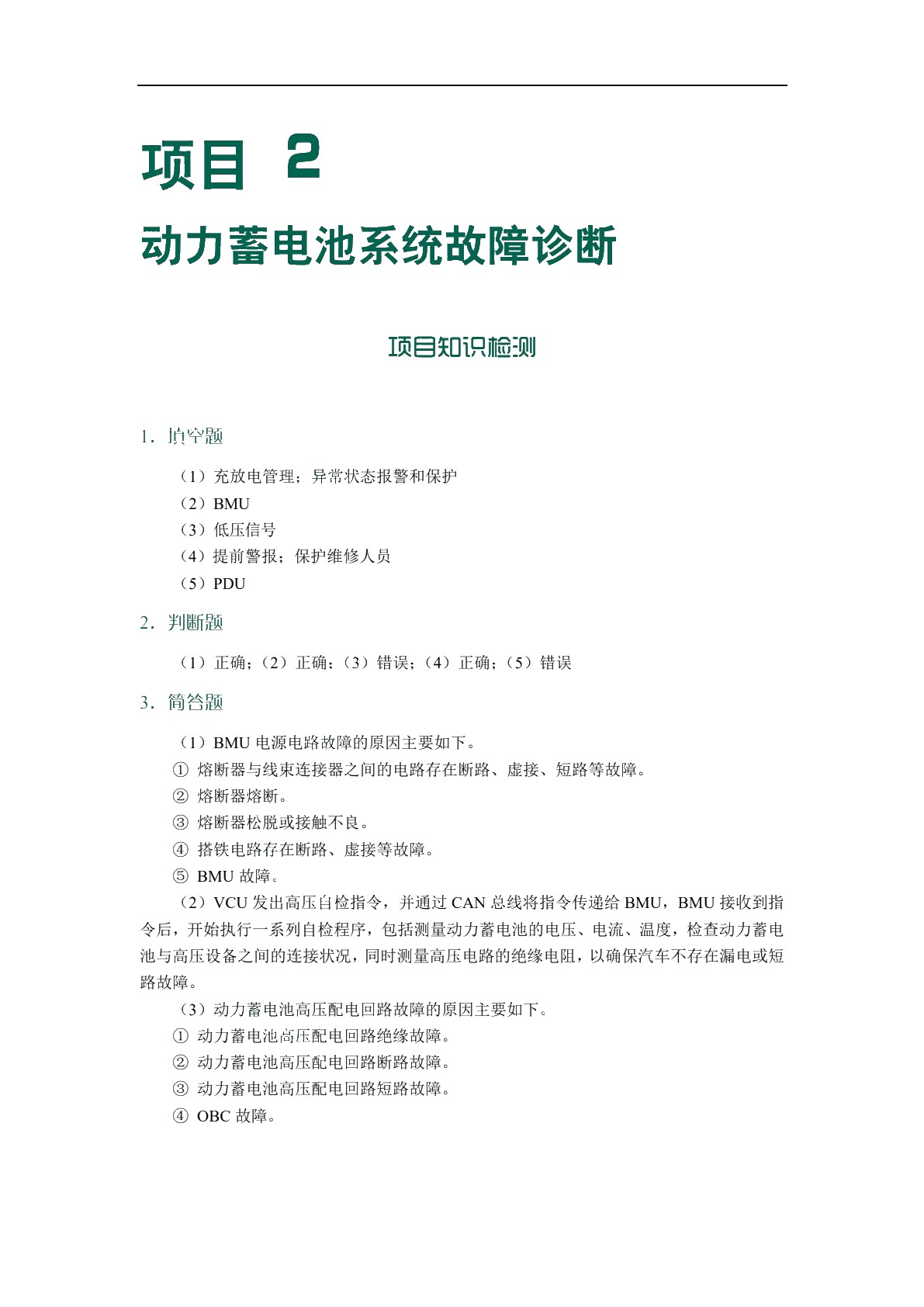 新能源汽车故障诊断技术[甘肃省规]（全彩）（含微课）