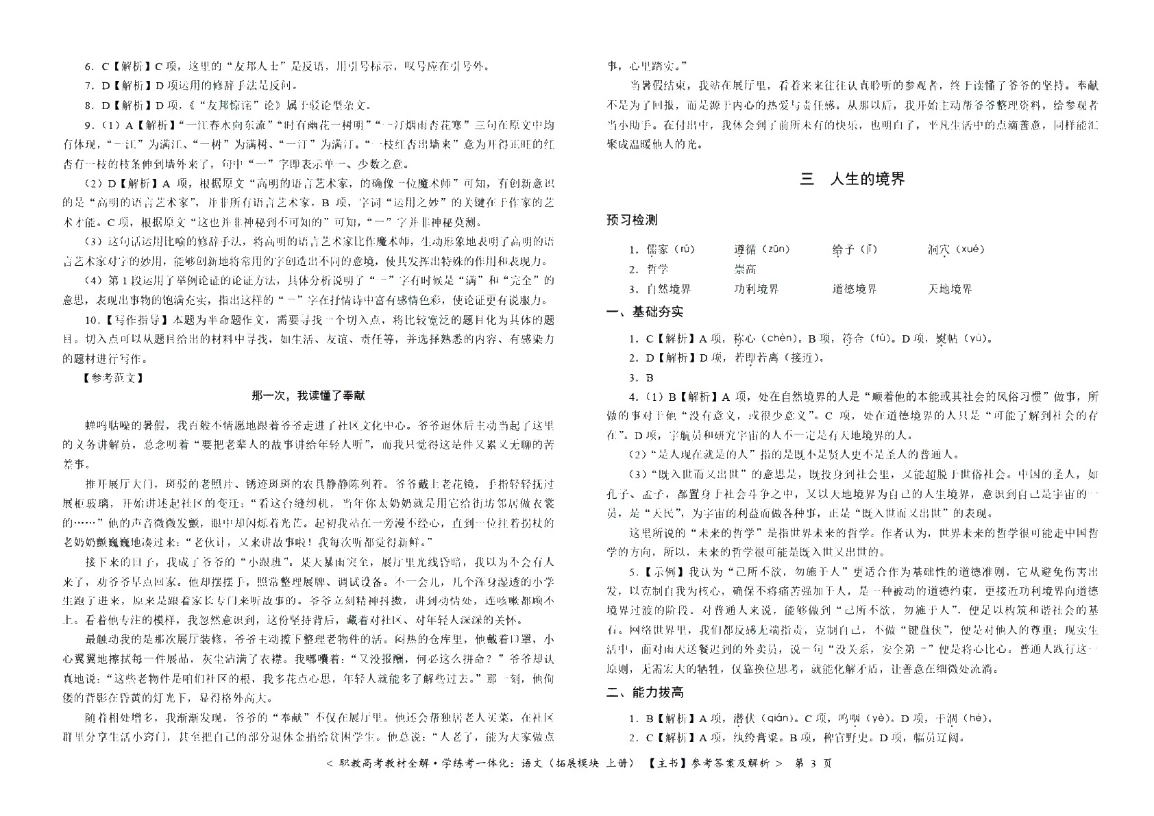 [江西]职教高考教材全解&middot;学练考一体化：语文（拓展模块 上册）（双色）（含微课）