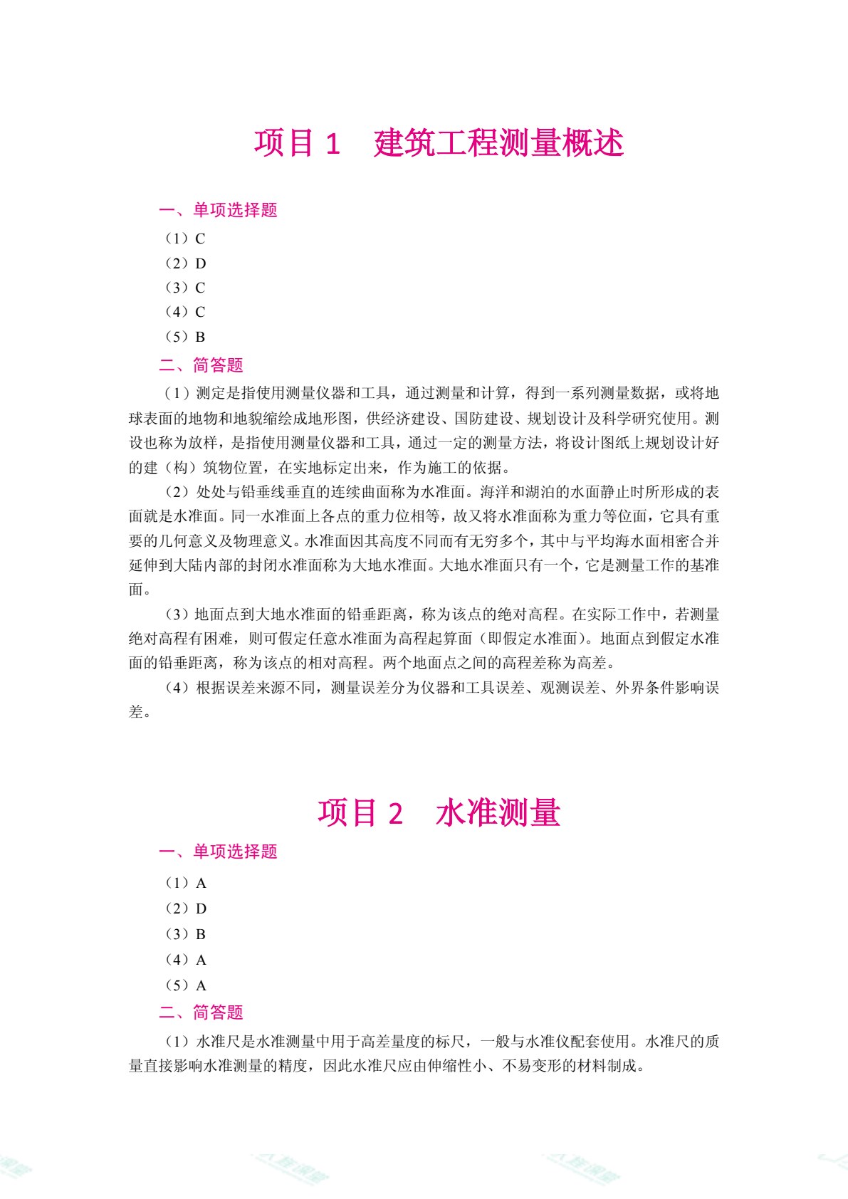 建筑工程测量（双色）（含微课）