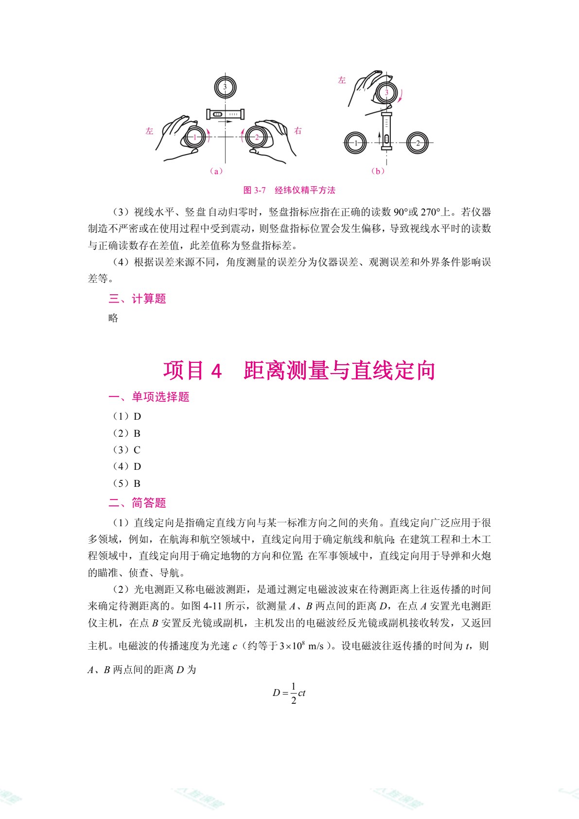 建筑工程测量（双色）（含微课）