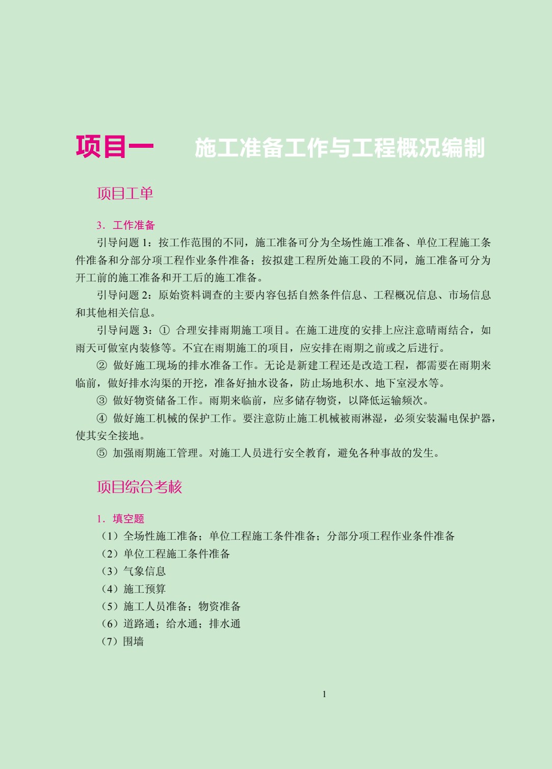 建筑工程施工组织（双色）（含微课）