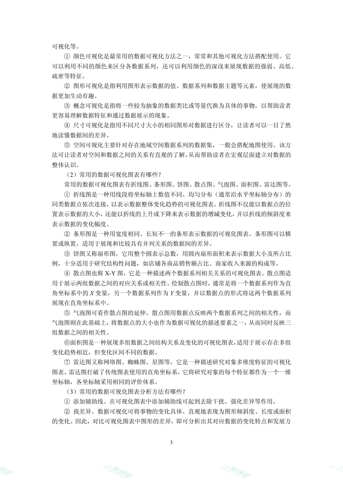 商务数据分析（双色）（含微课）