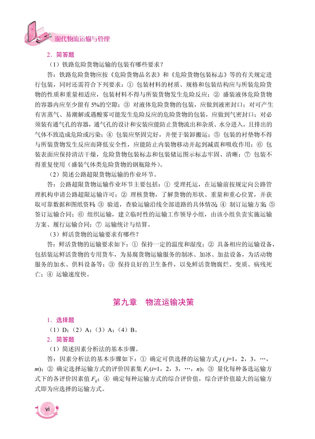 现代物流运输与管理（双色）（含微课）