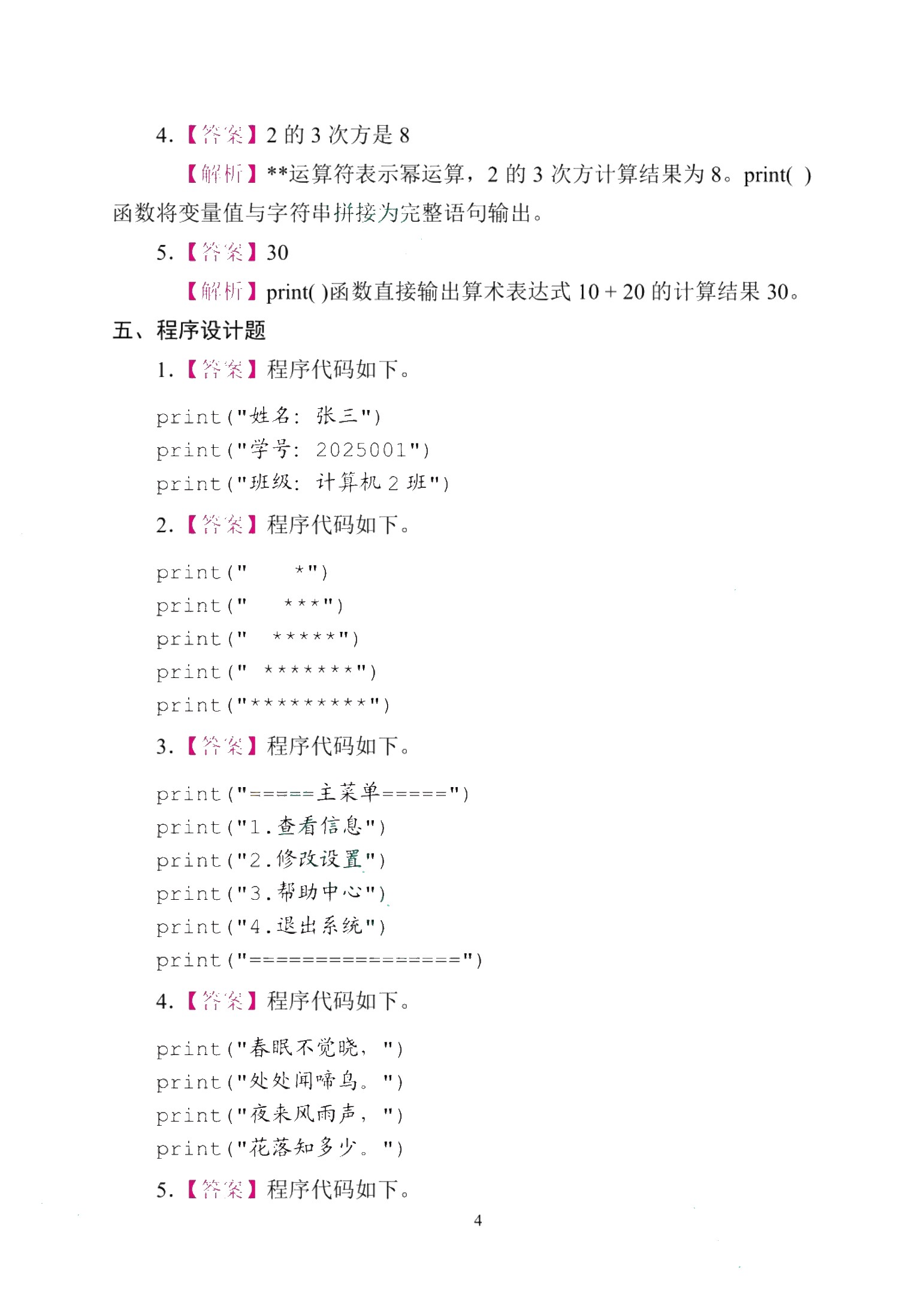 Python程序设计[赠习题册]（双色）（含微课）（AI赋能版）