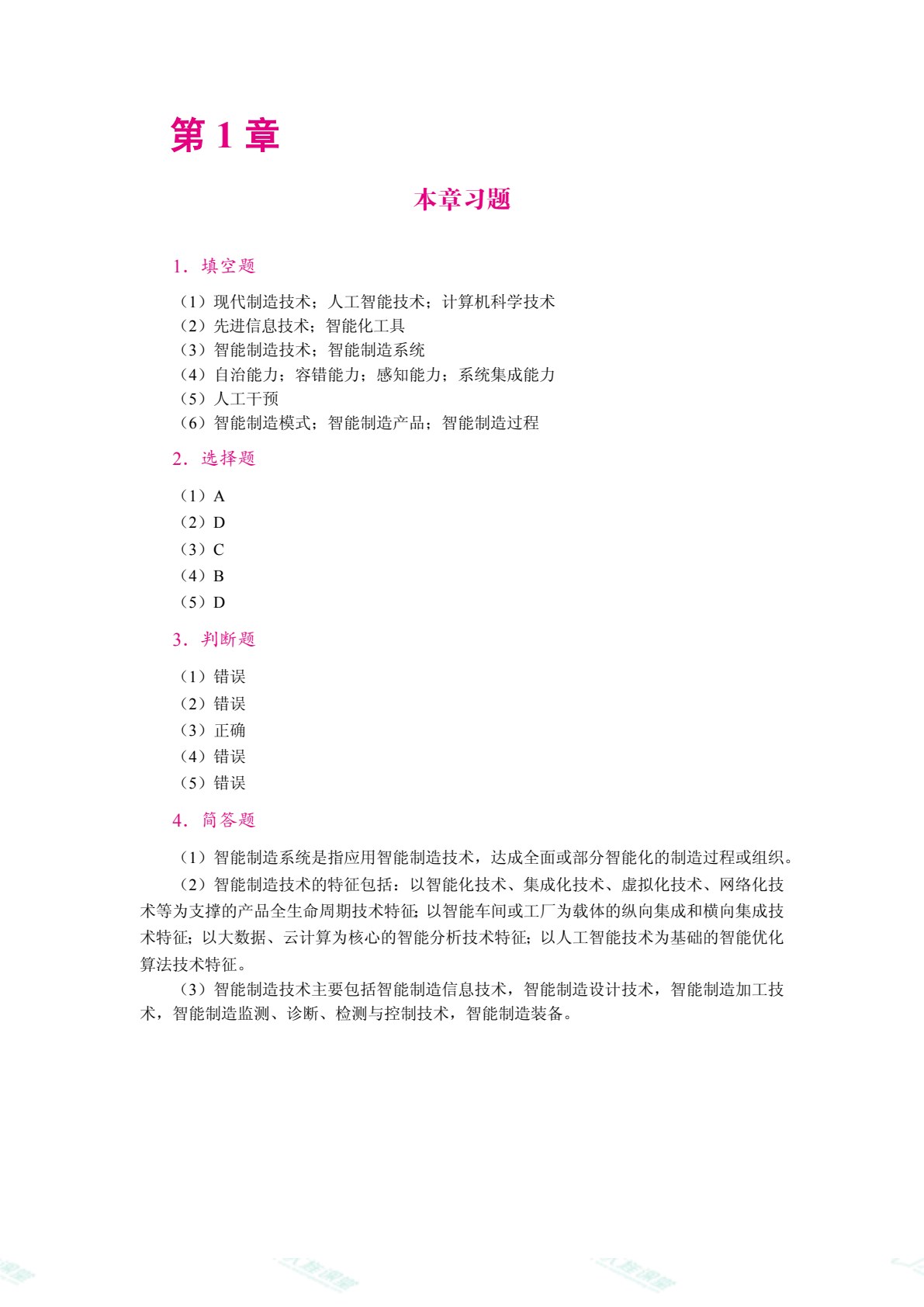 智能制造技术基础[黑龙江本科省规]（双色）（含微课）（AI赋能版）