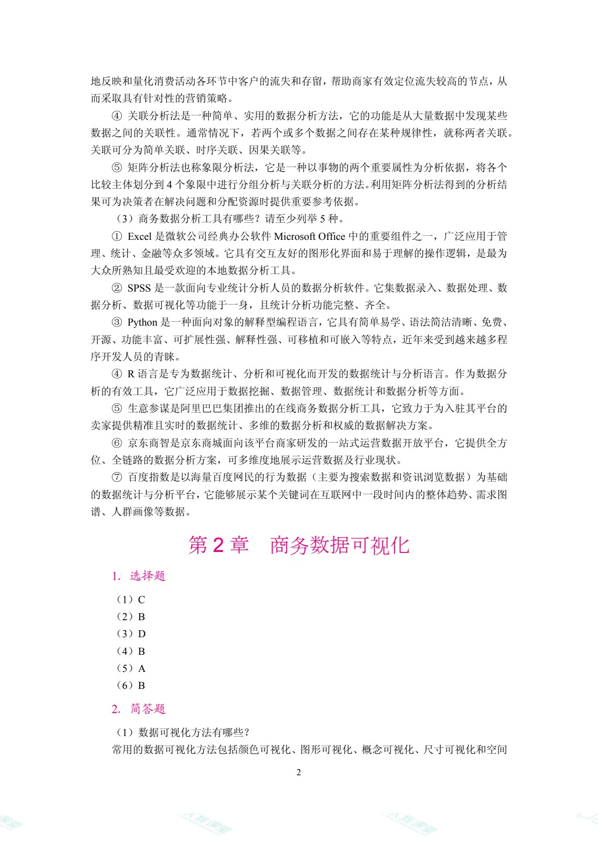 商务数据分析（双色）（含微课）