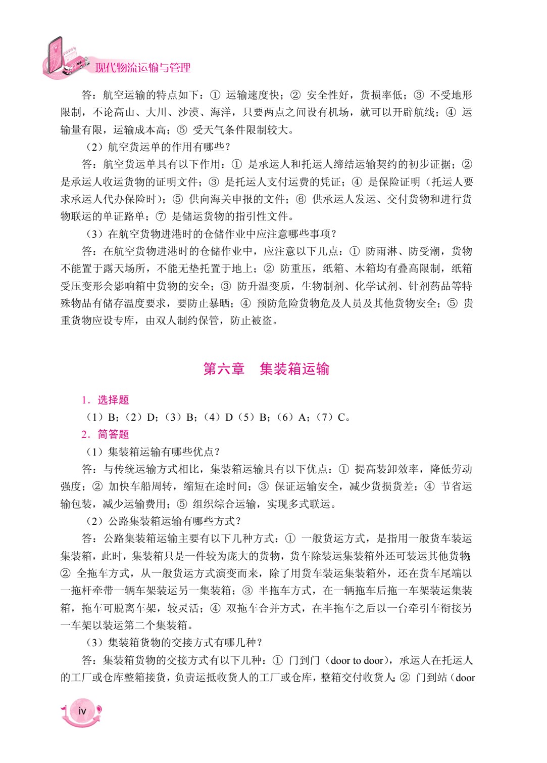 现代物流运输与管理（双色）（含微课）