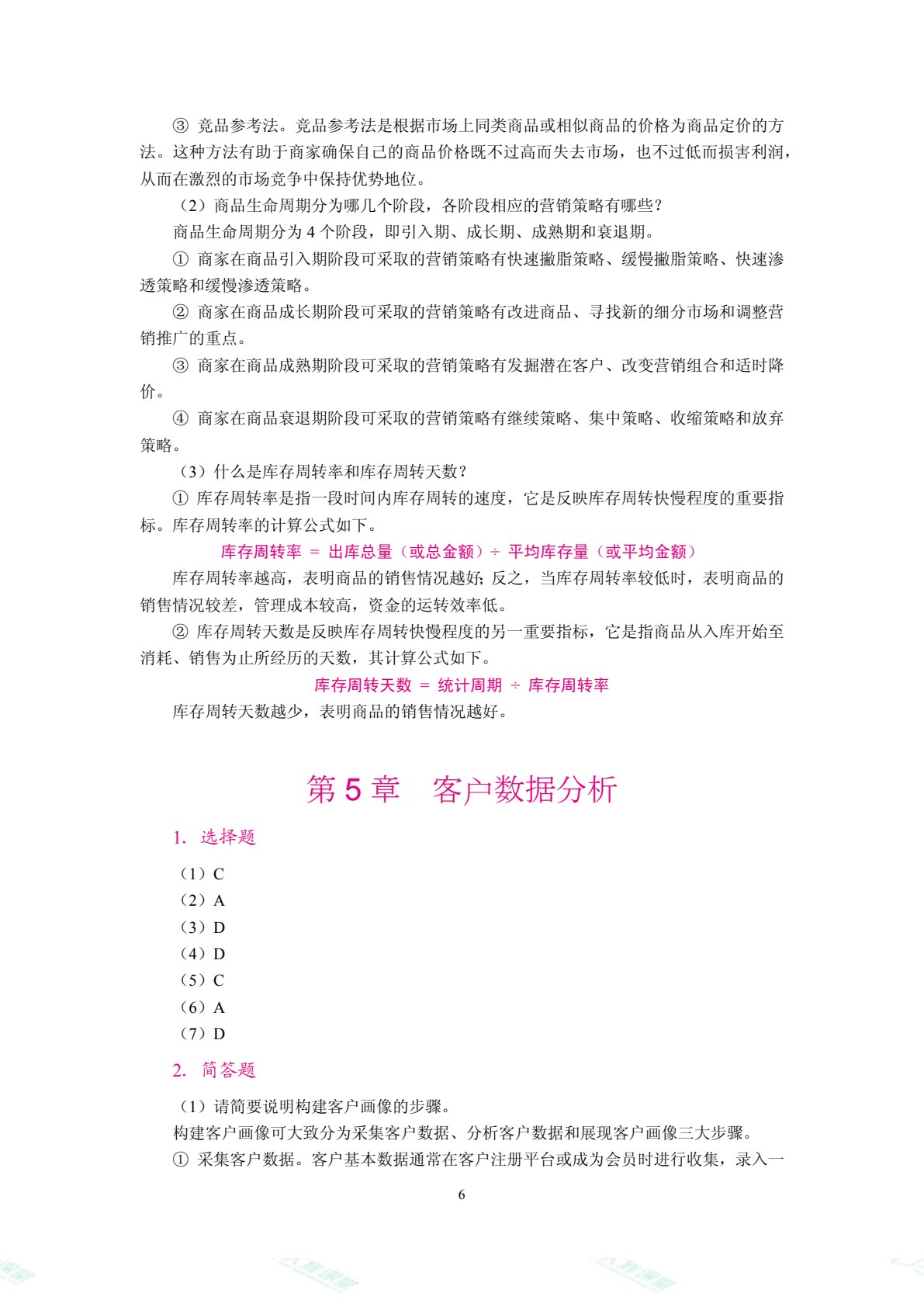 商务数据分析（双色）（含微课）
