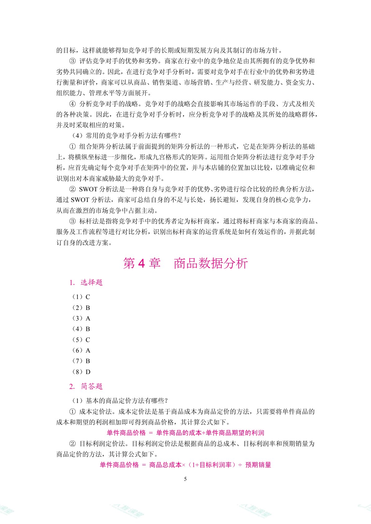 商务数据分析（双色）（含微课）
