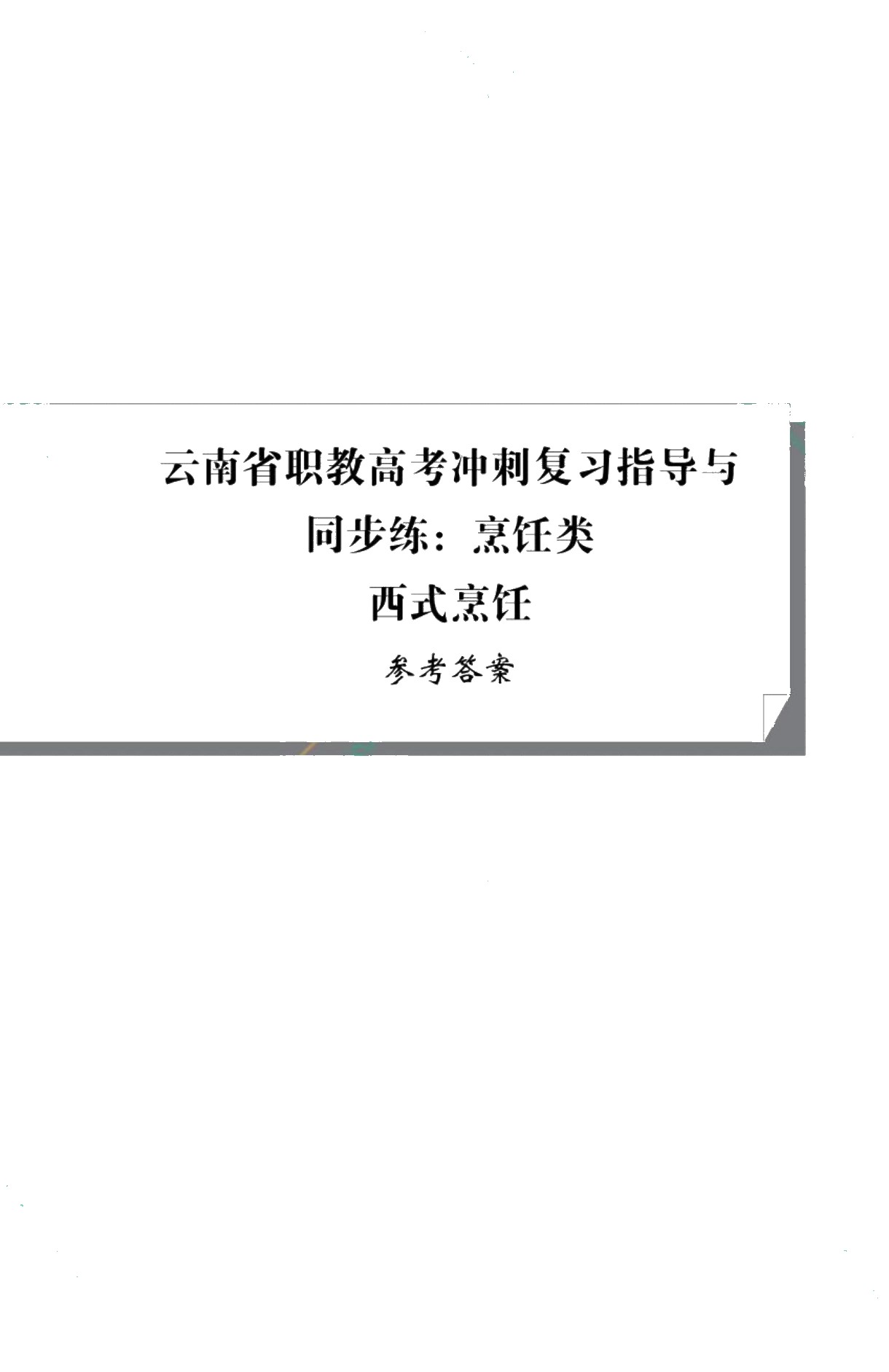 云南省职教高考冲刺复习指导与同步练：烹饪类（西式烹饪）（双色）