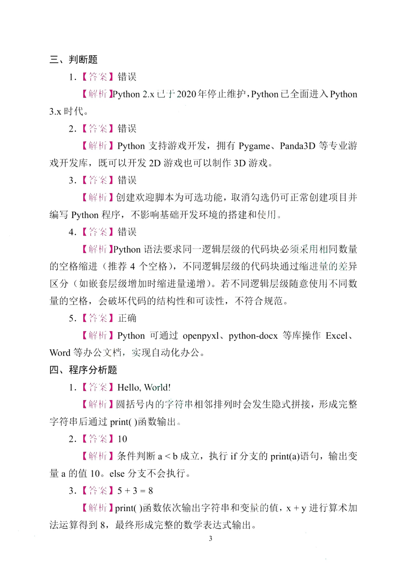 Python程序设计[赠习题册]（双色）（含微课）（AI赋能版）
