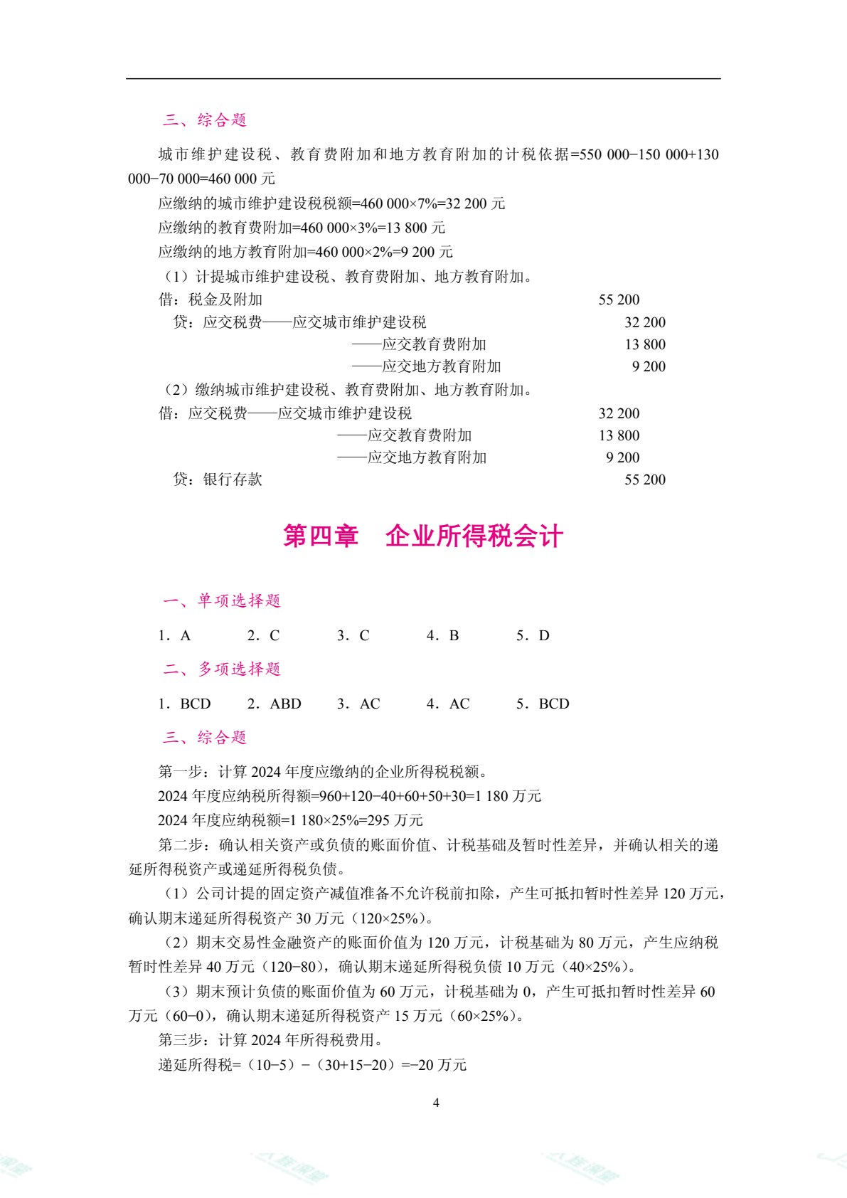 智慧化税务会计（双色）（含微课）