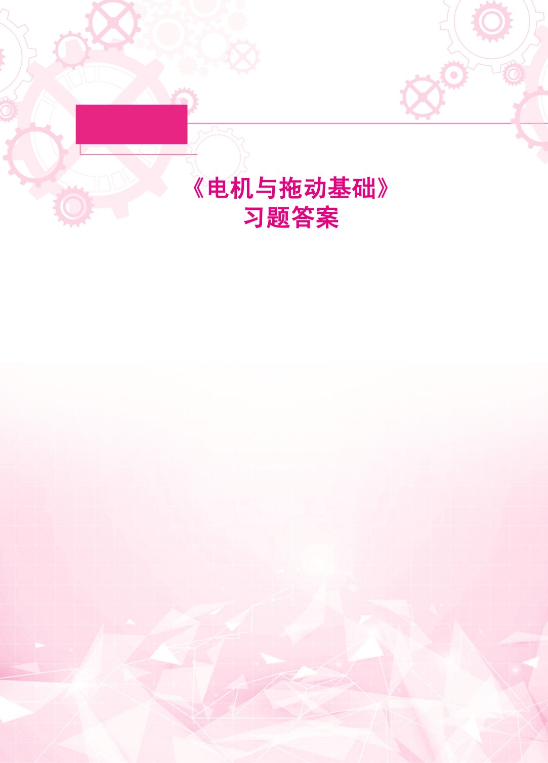 电机与拖动基础[黑龙江本科省规]（双色）（含微课）