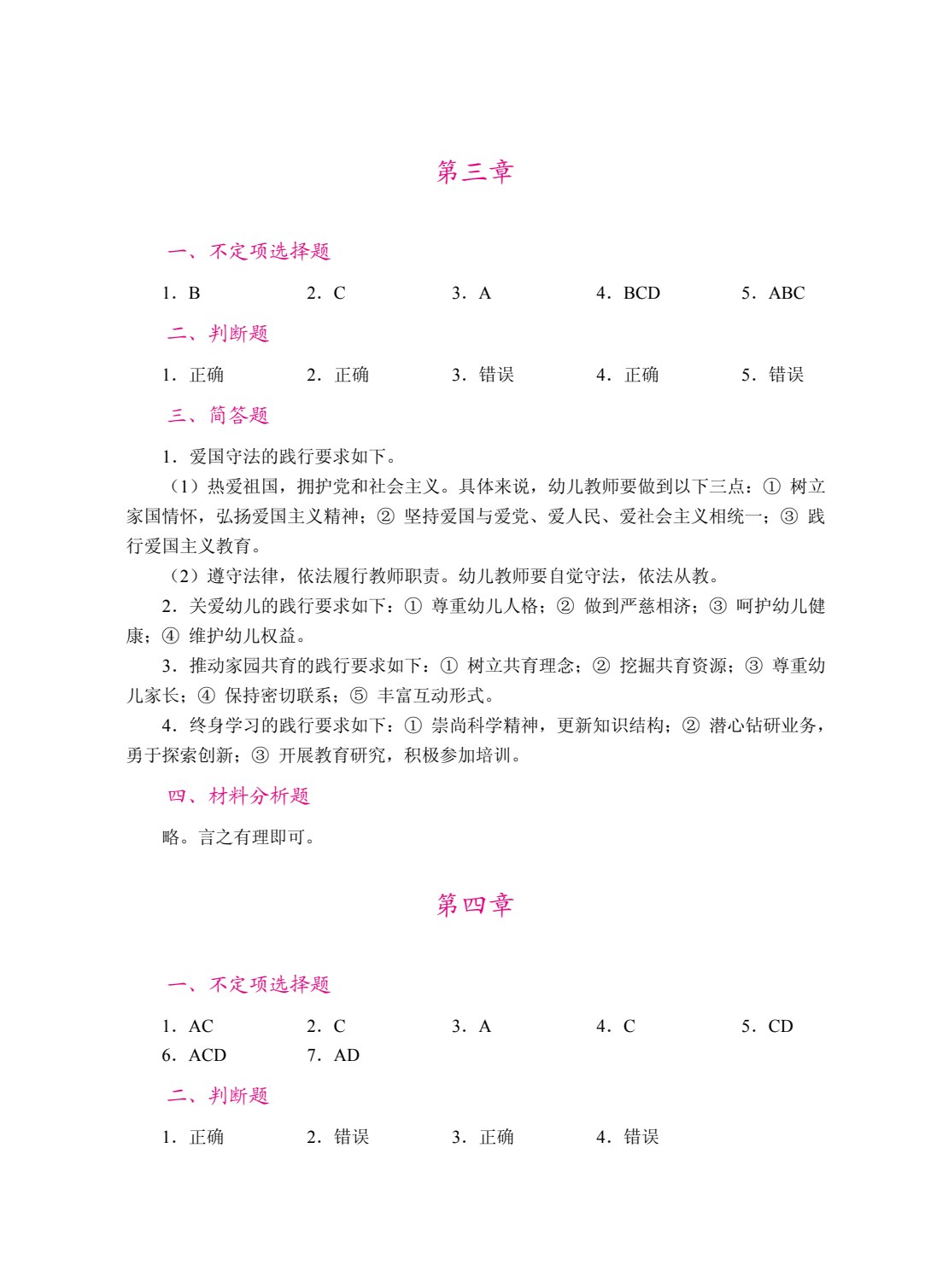 幼儿教师职业道德（双色）（含微课）