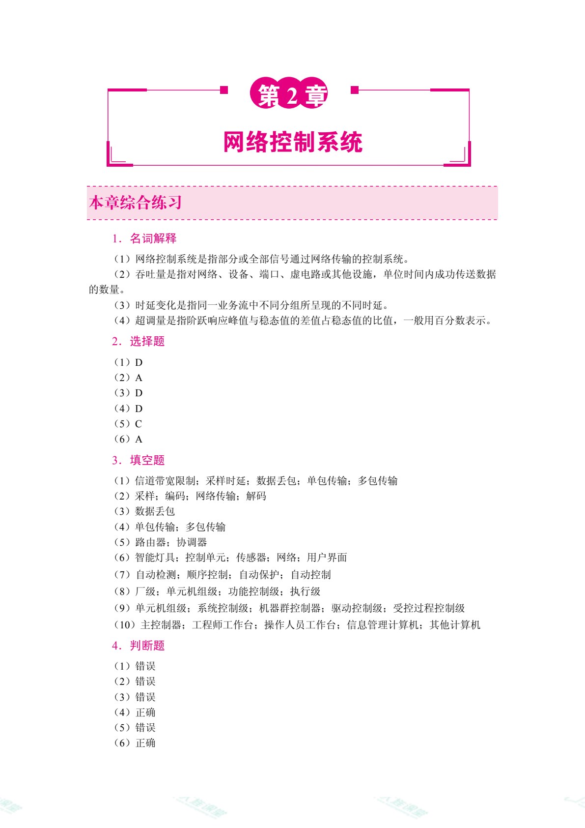 智能控制系统[黑龙江本科省规]（双色）（含微课）（AI赋能版）