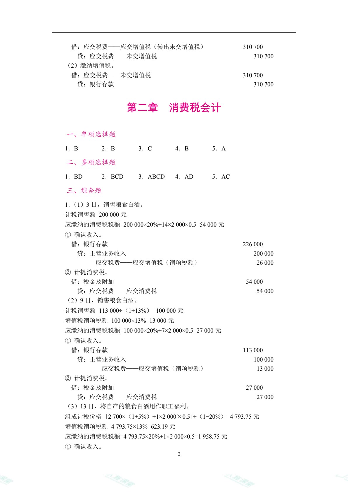 智慧化税务会计（双色）（含微课）