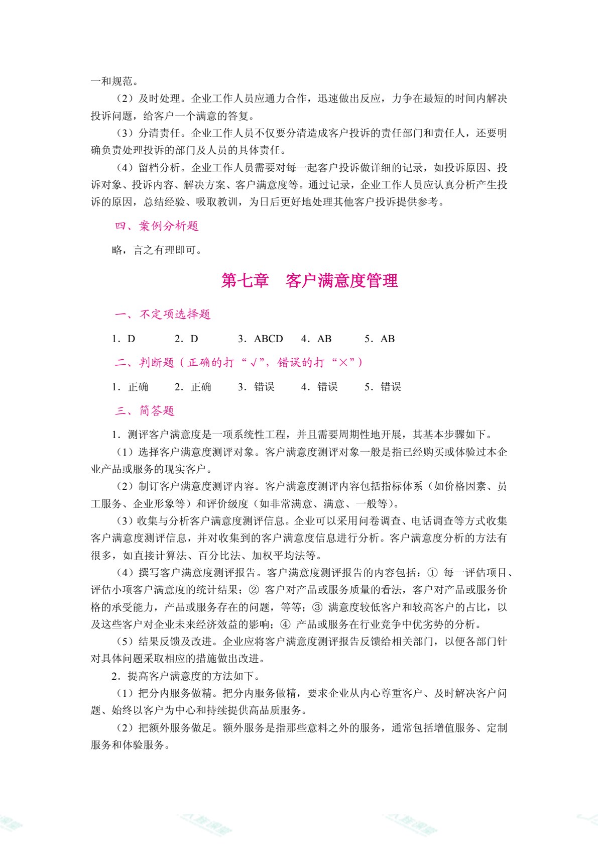 客户关系管理（双色）（含微课）