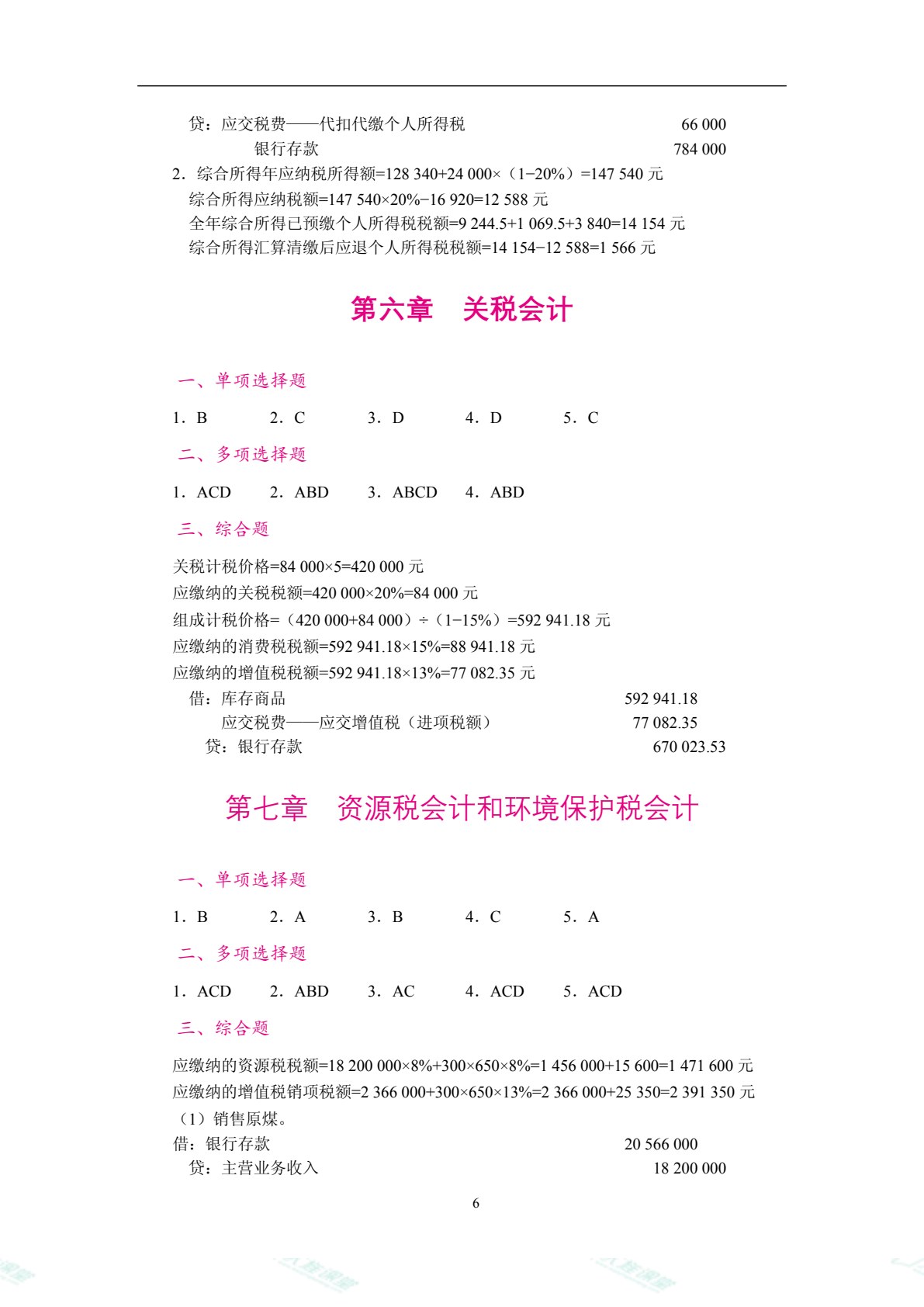 智慧化税务会计（双色）（含微课）