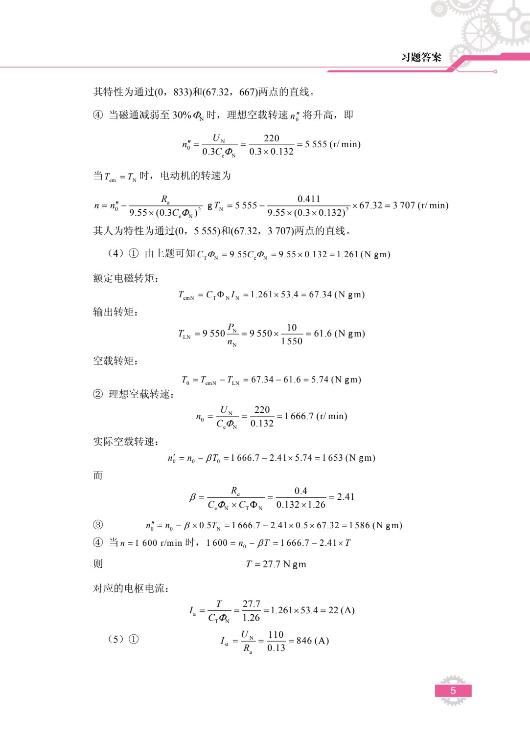 电机与拖动基础[黑龙江本科省规]（双色）（含微课）
