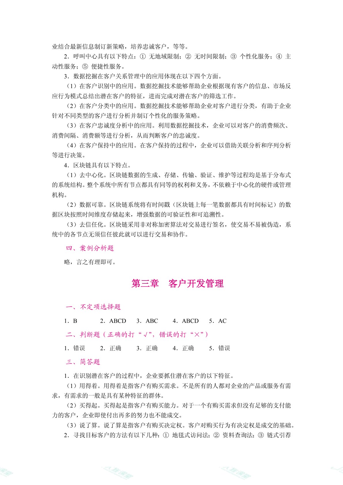 客户关系管理（双色）（含微课）
